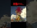 奇行種が現れて絶望する・・・【マイクラ・マインクラフト・ホラー・進撃の巨人】#shorts