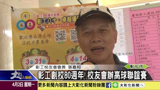 1070402 彰工創校80週年 校友會辦高球聯誼賽