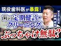 【暴露】歯の定期検診・クリーニングに通っても無駄なの？【歯科医】