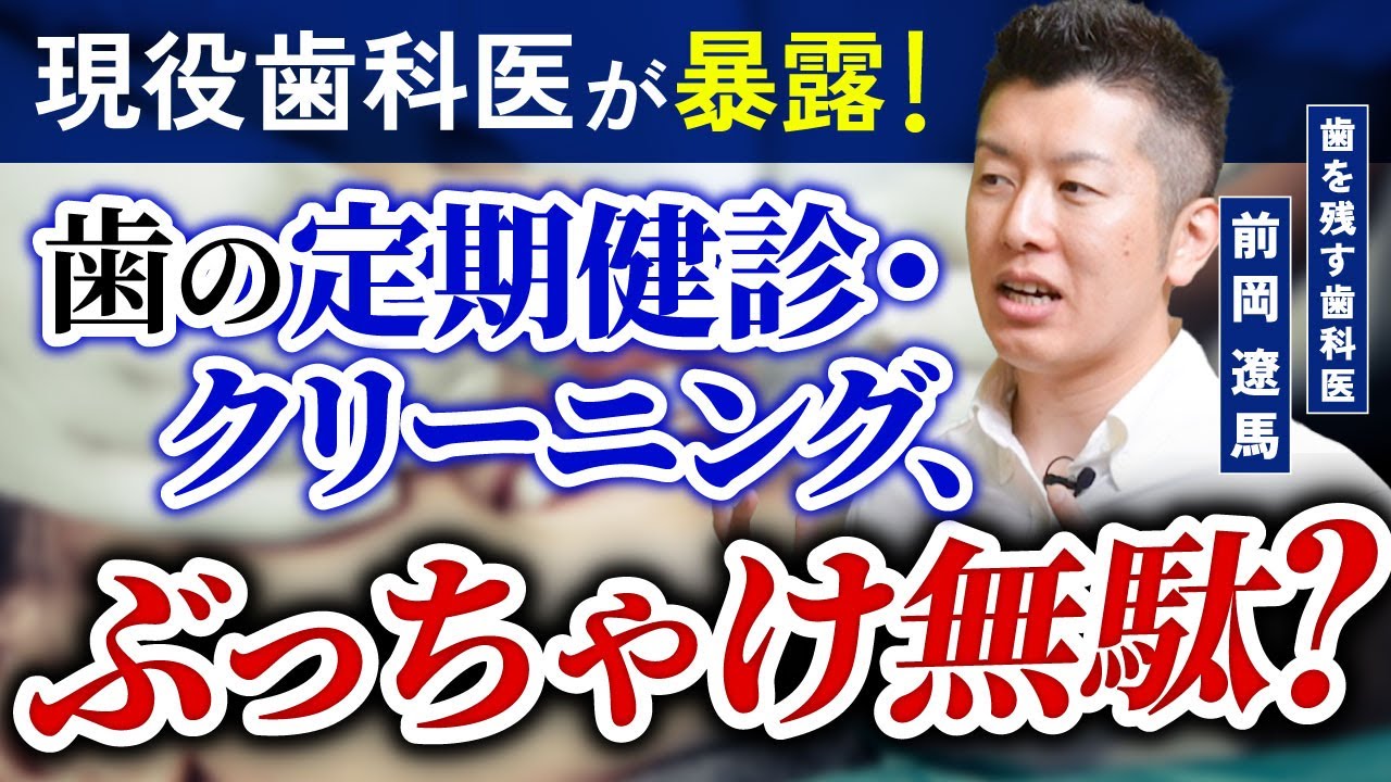 【暴露】歯の定期検診・クリーニングに通っても無駄なの？【歯科医】