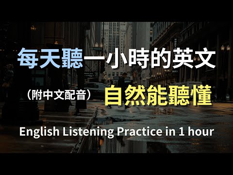 ????保母級聽力訓練｜學英文從日常開始｜最常用對話帶你學｜生活實戰完全攻略｜English Listening（附中文配音）