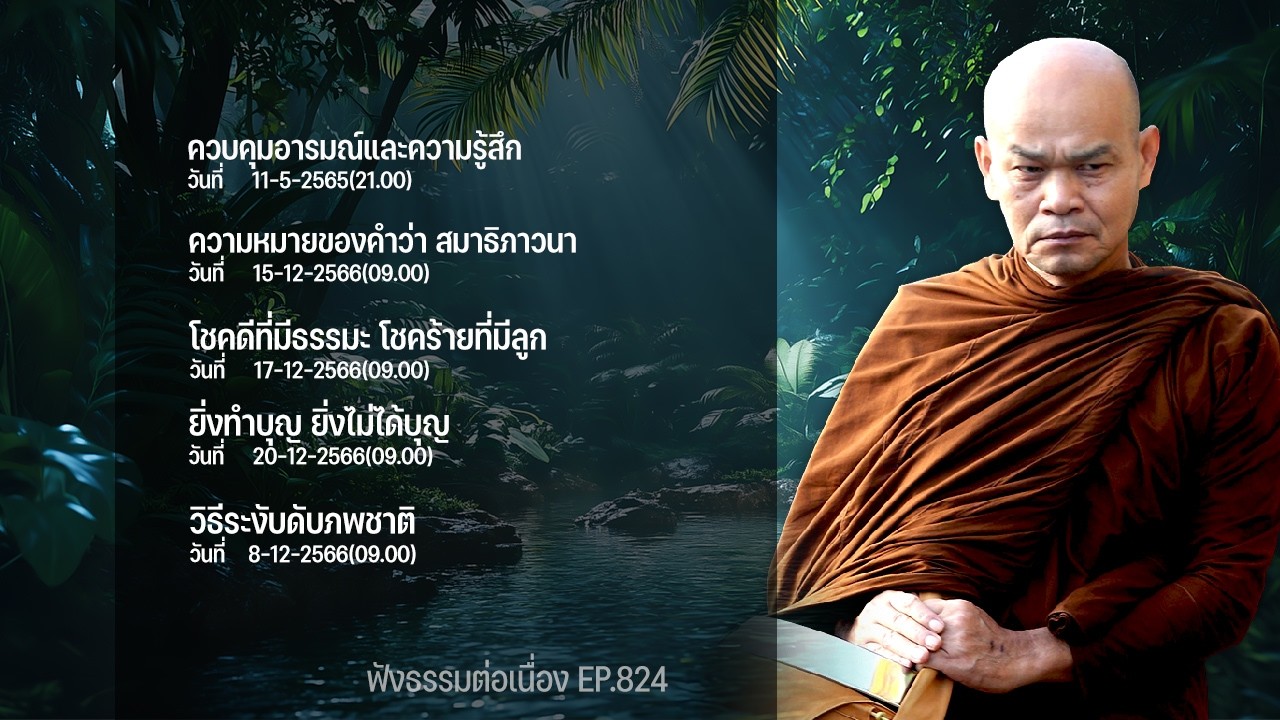 ฟังธรรมต่อเนื่อง Ep.824 หลวงพ่อมานพ พุทธครุโต