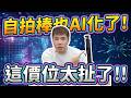 自拍棒也AI化了！免APP能追蹤+手勢控制 還有雲台跟遠端遙控 不到千元太強了吧！