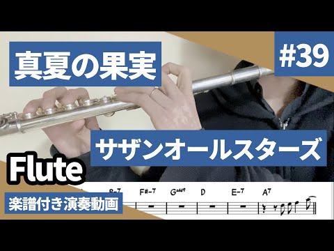 サザンオールスターズ「真夏の果実」をフルートで演奏 楽譜 コード 付き演奏動画