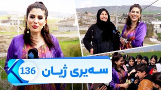 Sairy Zhyan  Alqay 136  Gundi Zarga Zawi | سەیری ژیان  ئەڵقەی ١٣٦ گوندی زەرگە زەوی