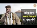 आखिर किसके सितारे लगायेंगे West Bengal की नैया किनारे  - Shri Santbetra Ashoka ji की बड़ी भविष्यवाणी