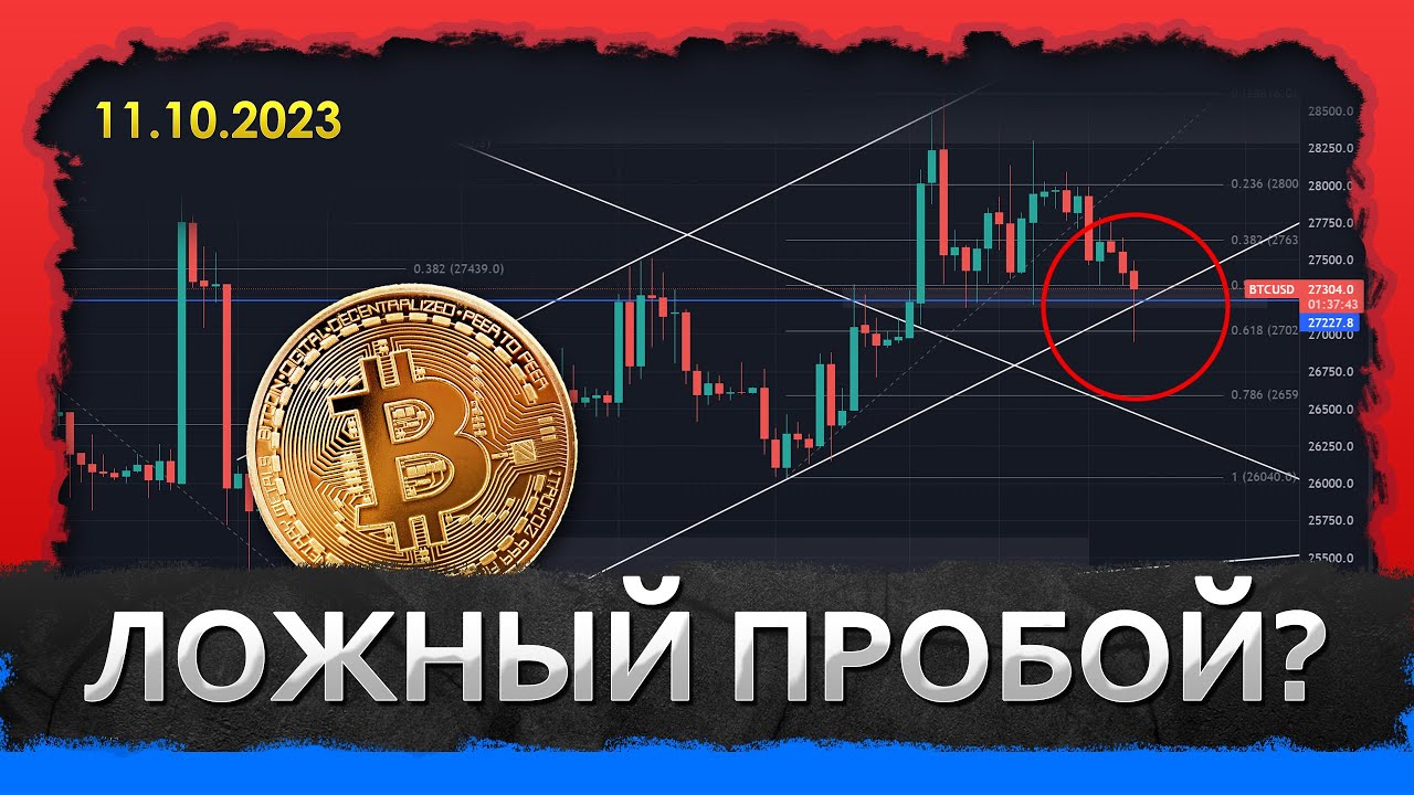 Дно BTC на 4-5k? БИТКОИН 11.10.2023 – ложный выход или ПРОЛИВ впереди?