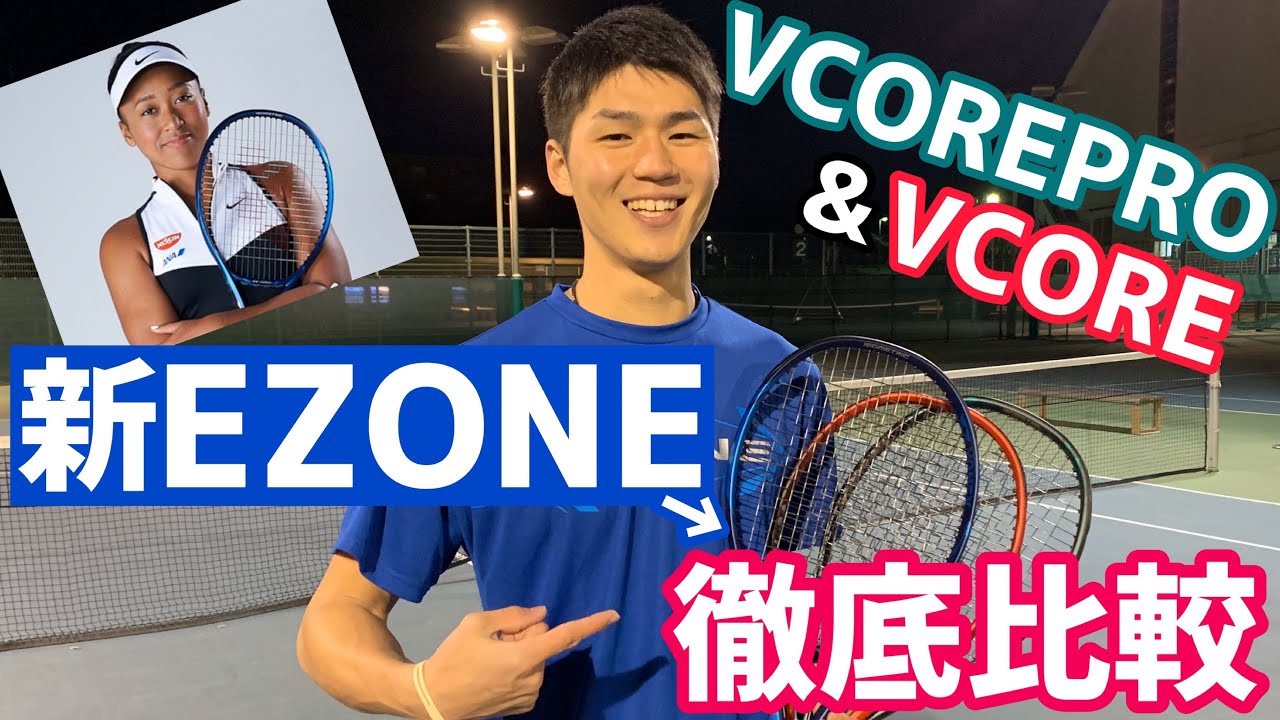 明日発売！】新型EZONEとヨネックス人気機種徹底比較してみた