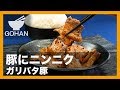 【簡単レシピ】豚にニンニク『ガリバタ豚』の作り方 【男飯】