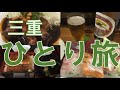 おっさんの三重ひとり旅