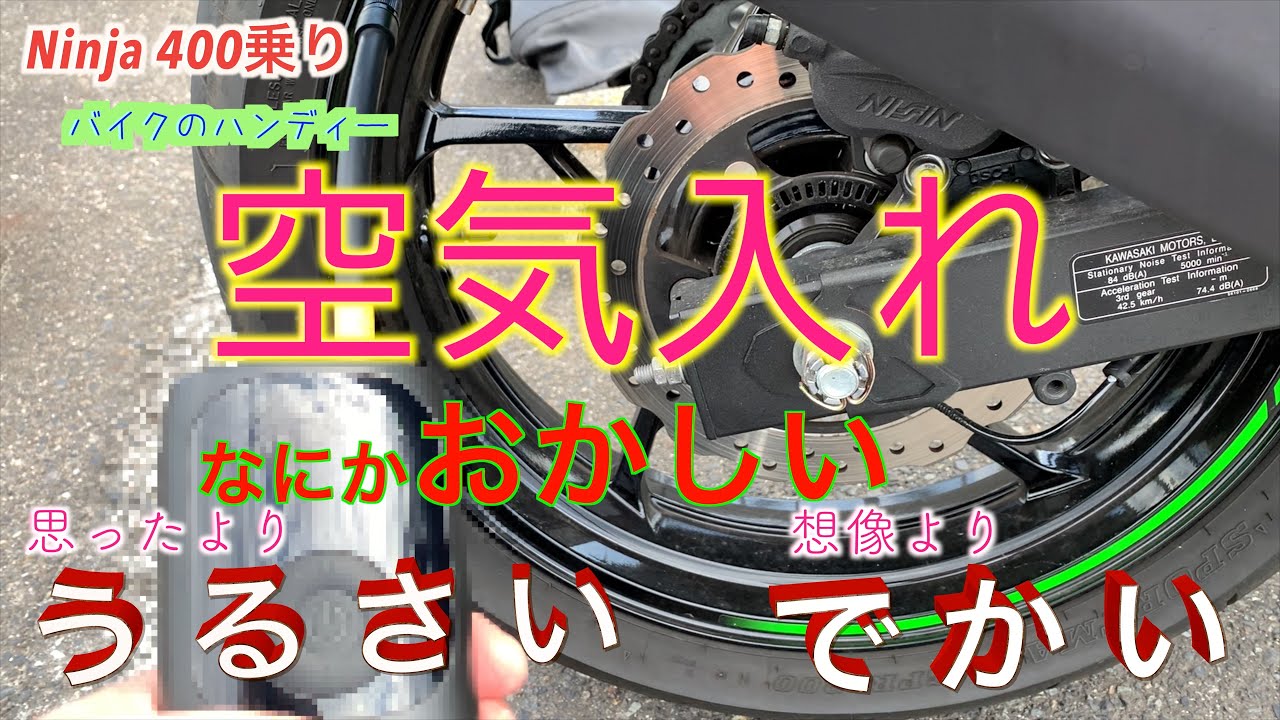 空気入れる バイク用に空気入れを使ってみました。感想は・・・うるさい、重い