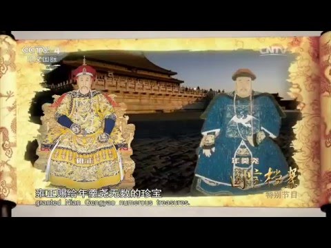 特别节目：探秘历史 年羹尧命运起伏录  【国宝档案 20160201】