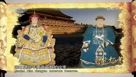 Eng Sub 特别节目：探秘历史 年羹尧命运起伏录  【国宝档案 20160201】 - 天天要闻
