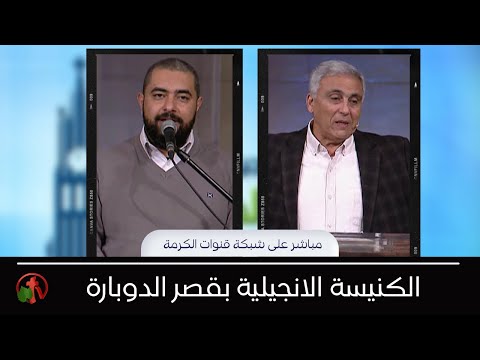 Kasr Al Doubara – Sunday Service Dec 26, 2021 | الإجتماع العام بالكنيسة الإنجيلية بقصر الدوبارة الأحد 26 ديسمبر