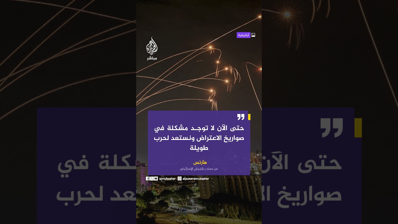هآرتس عن مصادر بالجيش الإسرائيلي: لا أزمة في الصواريخ الاعتراضية واستعداد لحرب طويلة.