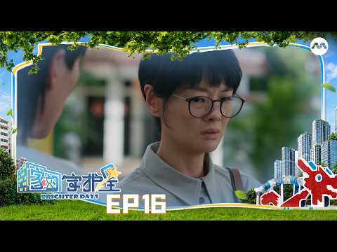Brighter Days 家的守护星 EP16 | 新传媒新加坡电视剧