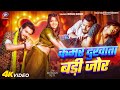 कमर द ख त बड ज र Bhojpuri Song 2024 Golu Gold Muskan KT Kamar Dukhata Badi Jor कमर द ख त बड ज र Bhojpuri Song 2024 Golu Gold Muskan KT Kamar Dukhata Badi Jor