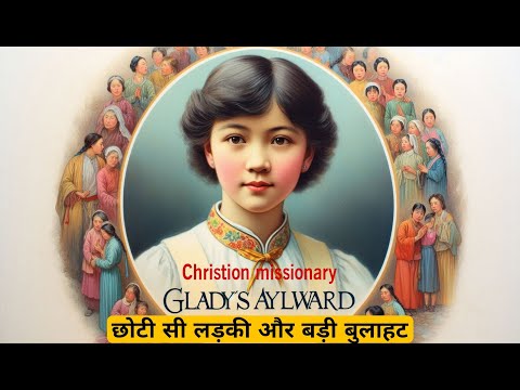 Gladys Aylward ग ल ड स अलवर ड च न क म शनर एक छ ट लड क ज सक स थ एक बड God ब ल हत क क मत