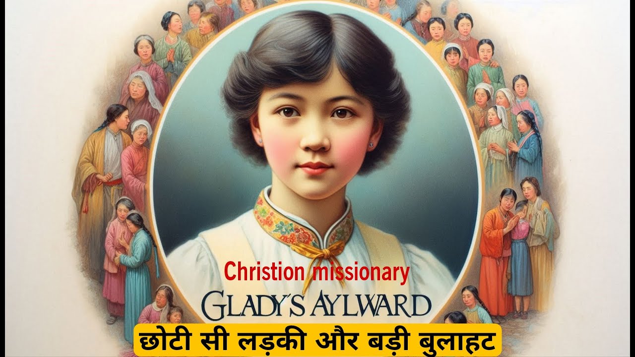 Gladys Aylward ग्लाडिस अलवर्ड चीन की मिशनरी |एक छोटी लड़की जिसके साथ एक बड़ा God |बुलाहत की क़ीमत
