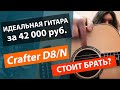 Лучшая акустическая гитара до 40000 рублей! Обзор гитары CRAFTER D8/N и Крафтер DЕ/8!