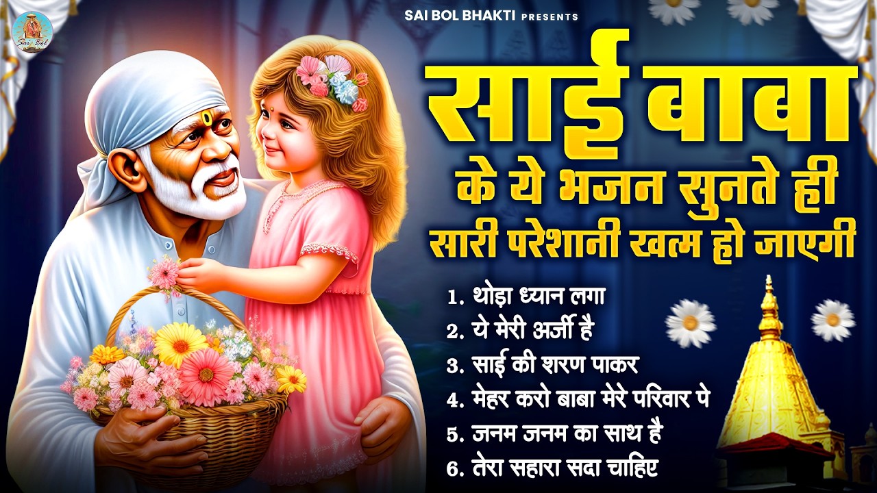 साई बाबा के ये भजन सुनते ही सारी परेशानी खत्म हो जाएगी | Sai Baba Song | Sai Baba Bhajan