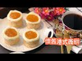 懷舊港式西餅 黃梅果醬蛋糕 Apricot Jam Cakes杏脯果醬蛋糕 童年回憶 簡易食譜零失敗