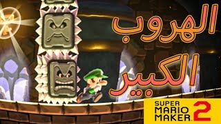 ماريو ميكر 2 | رنايتين جميله ومرحله كوميديه #mariomaker2