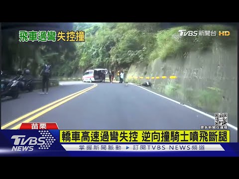 轎車高速過彎失控 逆向撞騎士噴飛斷腿｜TVBS新聞