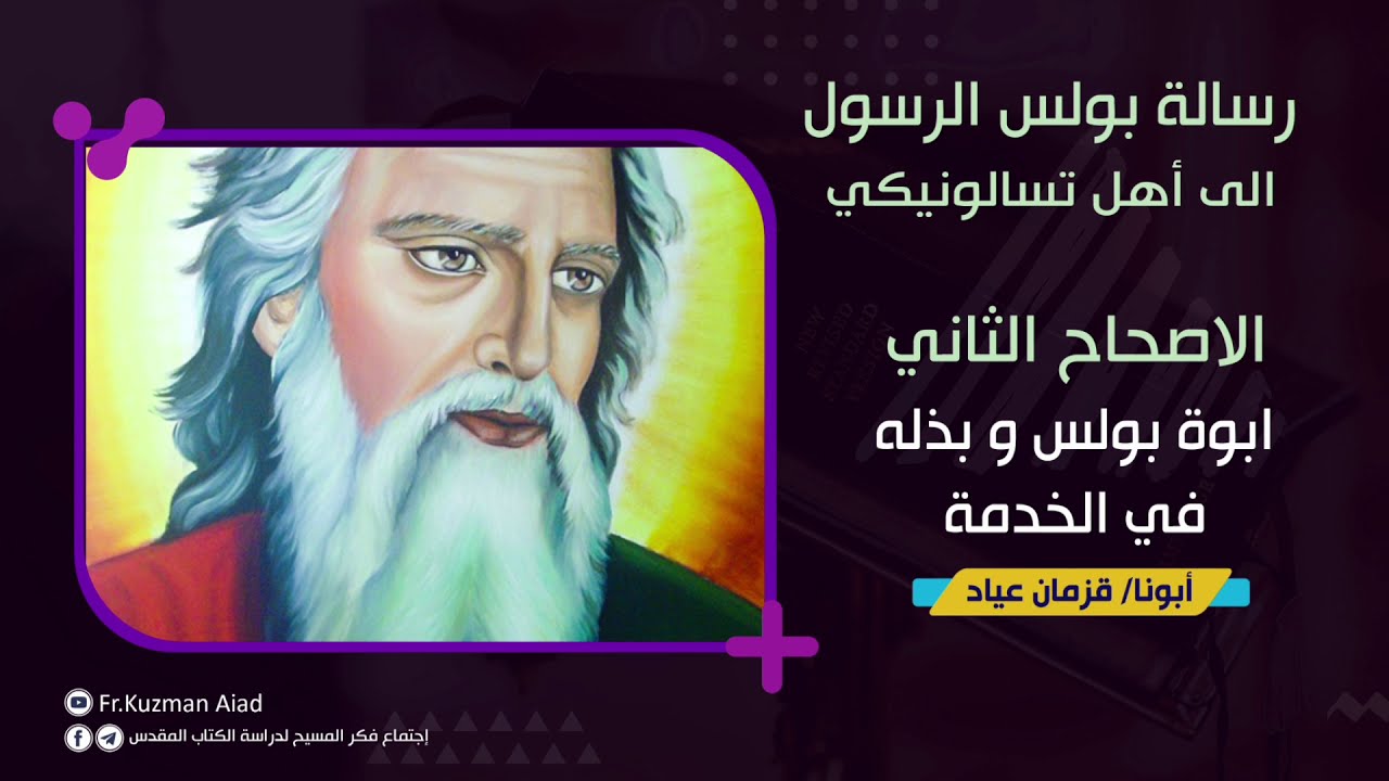 شرح رسالة تسالونيكي الأولي الاصحاح الثاني - أبونا قزمان عياد