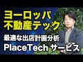 ヨーロッパの不動産テック！PlaceTechサービス解説