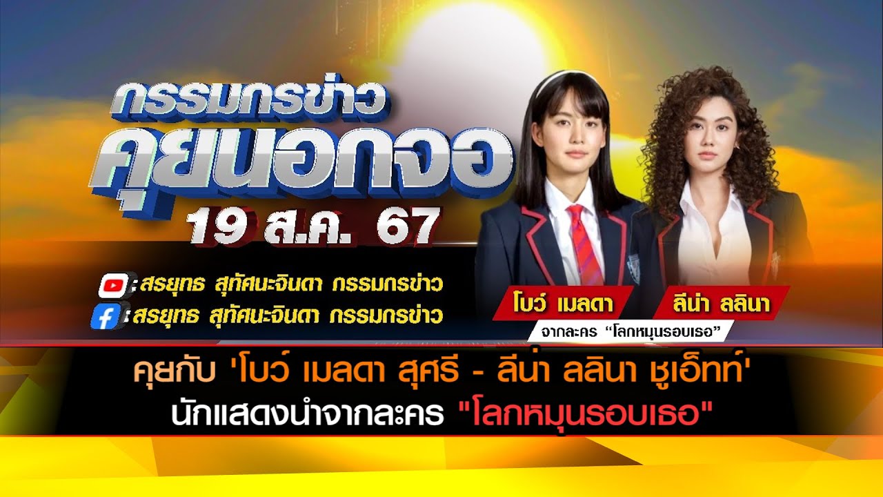 คุยกับ 'โบว์ เมลดา สุศรี - ลีน่า ลลินา ชูเอ็ทท์' นักแสดงนำจากละคร "โลกหมุนรอบเธอ"
