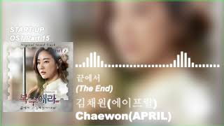 김채원(에이프릴)(Chaewon)(APRIL) - 끝에서 (The End) (복수해라 OST) Take Revenge OST Part.2