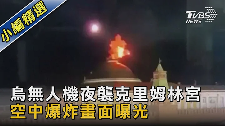 烏無人機夜襲克里姆林宮 空中爆炸畫面曝光｜TVBS新聞 @tvbsnews02 - 天天要聞