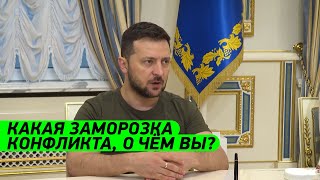 КАКАЯ ЗАМОРОЗКА КОНФЛИКТА?! Зеленский на встрече с делегацией палаты представителей Конгресса США