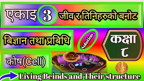 Class 8 | Science and Technology | unit 3 | Living Beings and Their Structure | Exercises | (Cell) |