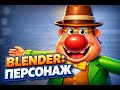Как смоделировать 3D персонажа в Blender — пошаговый урок