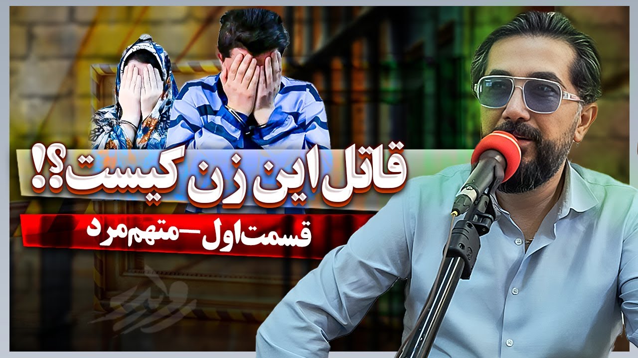 زن مقتولی که قربانی این مرد و زن شد