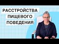 Нарушения Пищевого Поведения | Как Не Заедать Проблемы?