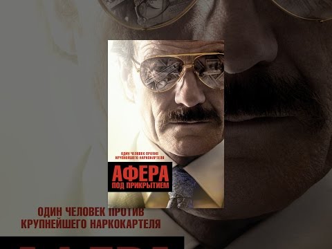 Кадры из фильма Афера под прикрытием