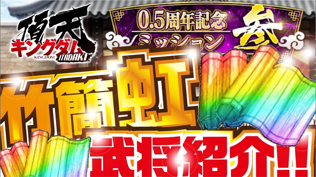 キングダム頂天】 竹簡虹をゲットできる武将紹介！！ 0.5周年記念