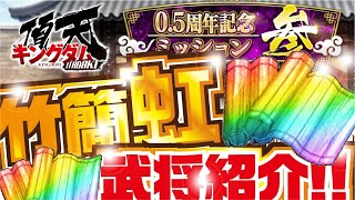 キングダム頂天】 竹簡虹をゲットできる武将紹介！！ 0.5周年記念