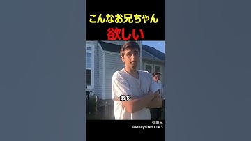 こんなお兄ちゃん欲しい