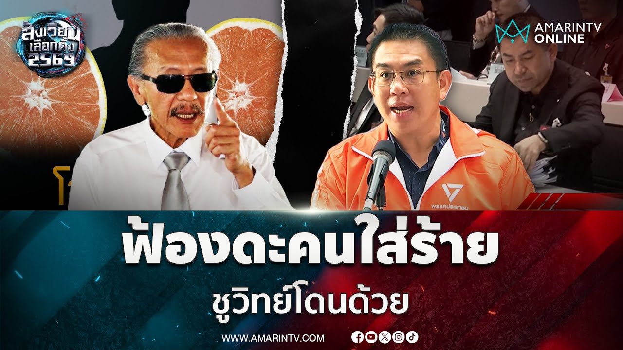 พรรคประชาชน ไล่ฟ้องดะคนใส่ร้าย  “ชูวิทย์” โดนด้วย | สังเวียนเลือกตั้ง2569