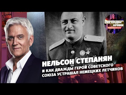 Нельсон Степанян и как дважды Герой Советского Союза устрашал немецких летчиков