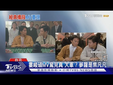 婁峻碩扮星爺復刻「賭俠」神還原！薄荷水晶紅到日本｜TVBS新聞 @TVBSNEWS01