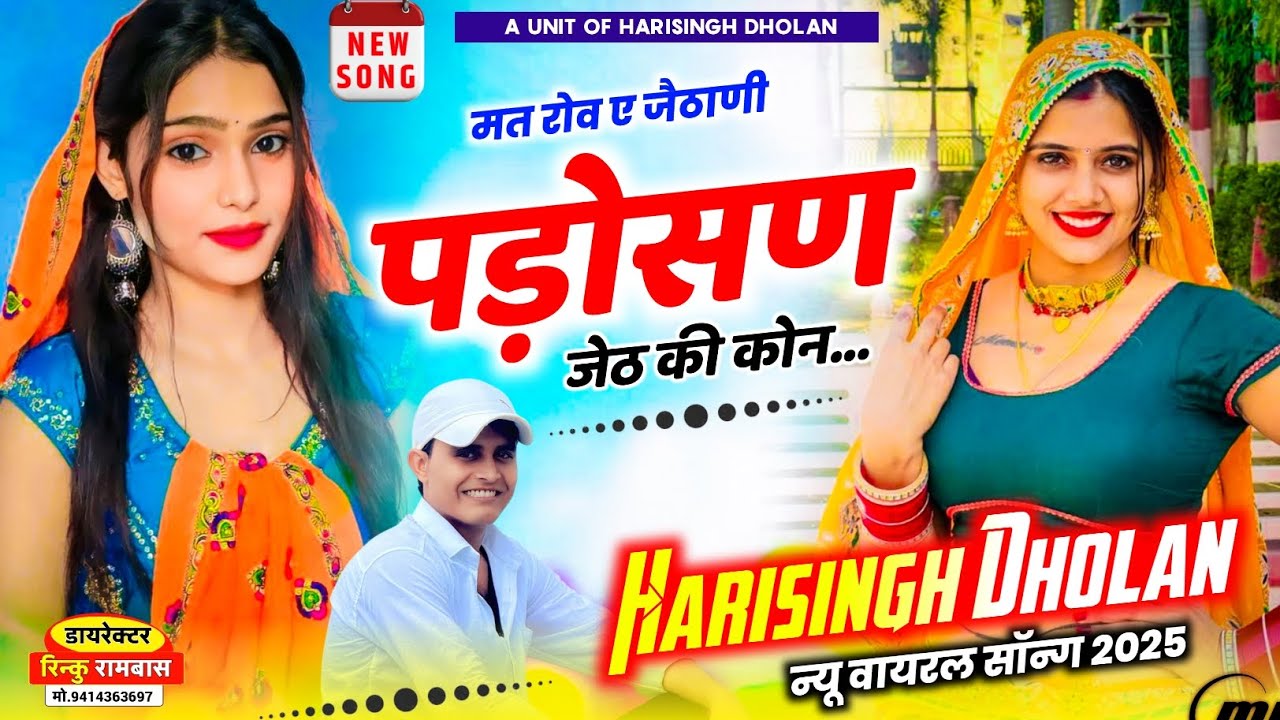 ये लीजिए एक ओर सुपरहिट धमाका 😘 Singer Harisingh Dholan || मत रोव ए जैठाणी पड़ोसण जेठ की कोन...!