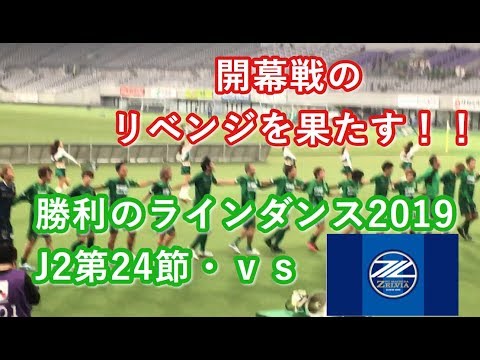 勝利のラインダンス2019 J2第24節・ｖｓ町田戦（HOME） 2019/07/27