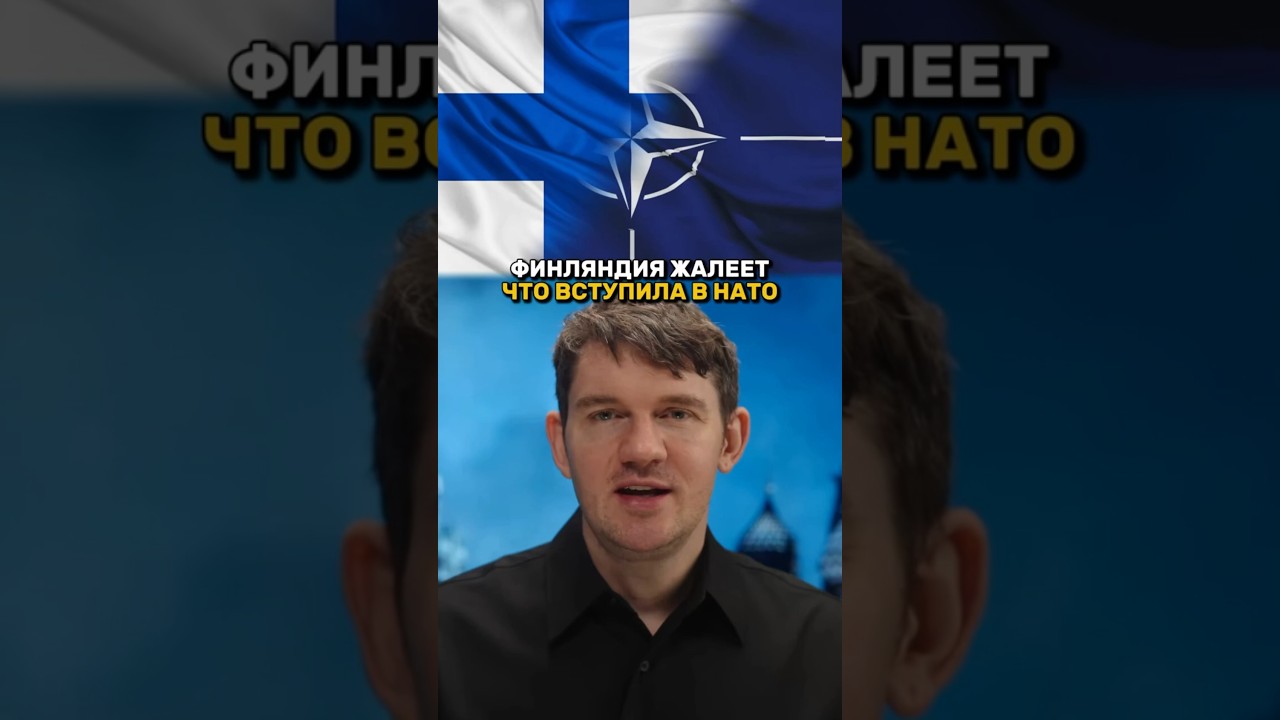 22-01-2026 Финляндия ЖАЛЕЕТ, что вступила в НАТО!