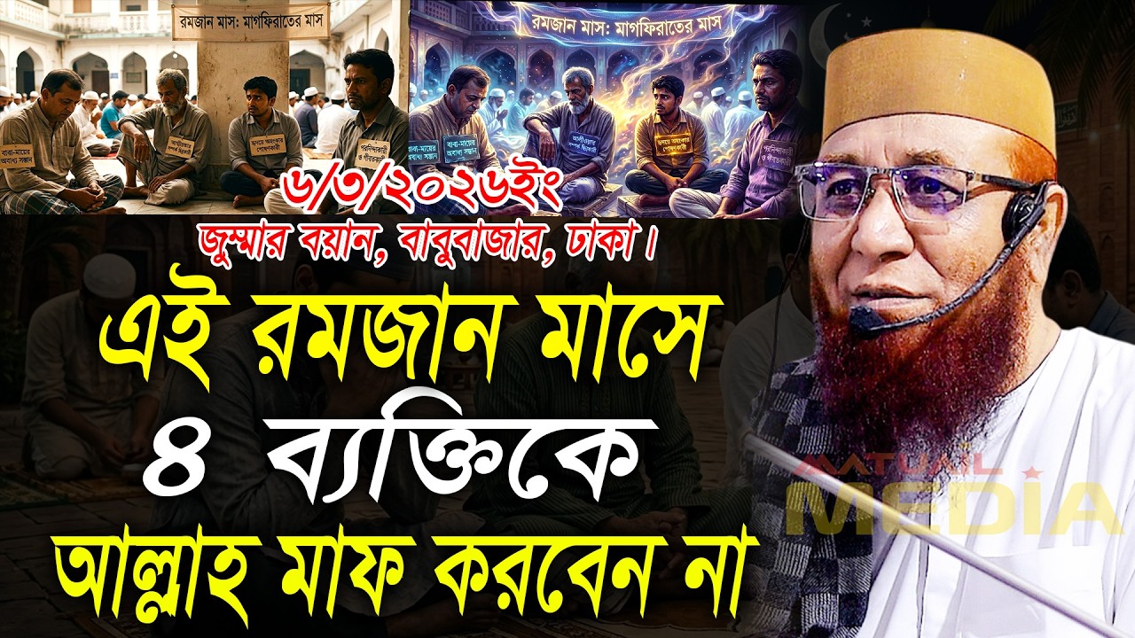 রমজান মাসে ৪ ব্যক্তিকে আল্লাহ মাফ করবেন না। নজরুল ইসলাম কাসেমী। Nazrul Islam Kasemi New Waz 2026