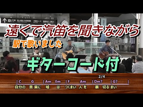 「遠くで汽笛を聞きながら」アリス 弾き語り cover（彩ら／ギター・キーボード／歌詞・コード付）歌ってみた